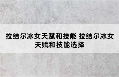 拉结尔冰女天赋和技能 拉结尔冰女天赋和技能选择